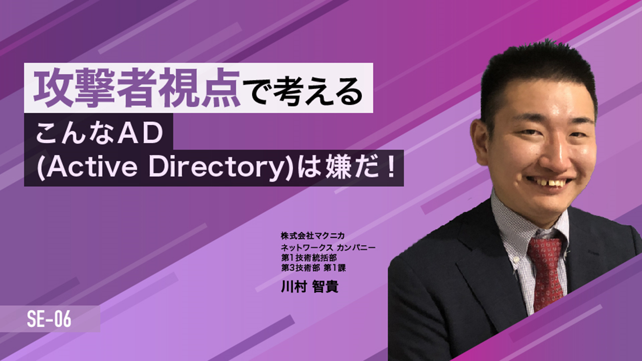 攻撃者視点で考える、こんなAD(Active Directory)は嫌だ!